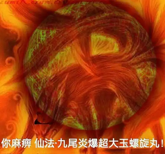 你麻痹,仙法-九尾炎爆超大玉螺旋丸!