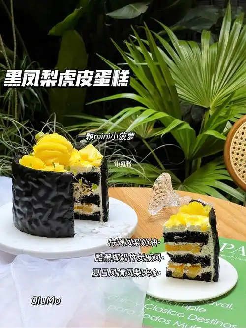 黑凤梨酷黑虎皮口味蛋糕