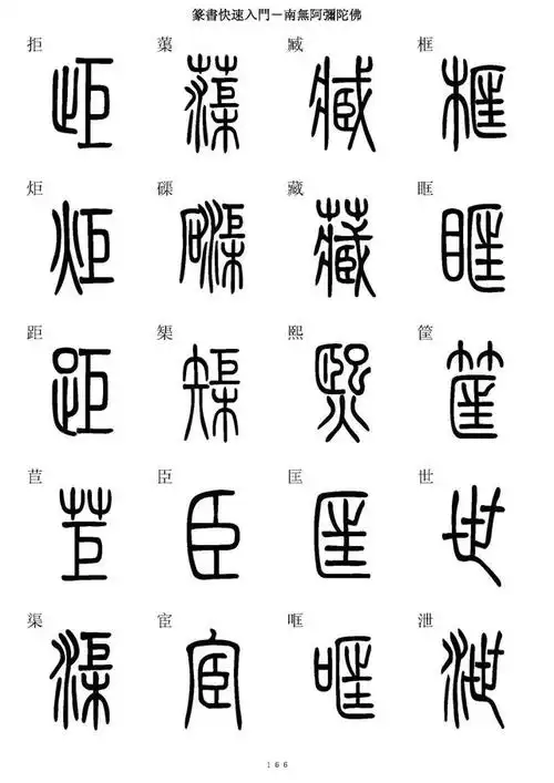 《篆书快速入门》篆楷5000字对照表②