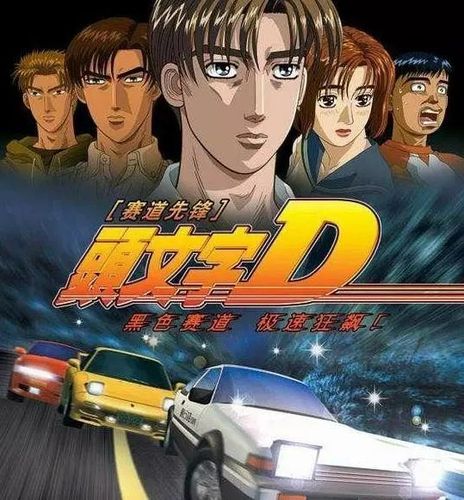 头文字d 粤语动漫卡通 高清4季度送剧场版