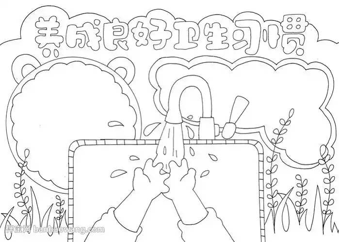 养成良好卫生习惯手抄报