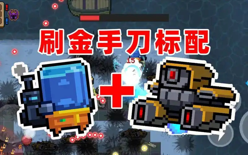 工程师二技能加维c机甲,刷金手刀的标准配置【元气骑士】