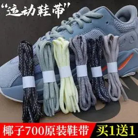 椰子鞋带男yeezy700黑色白色鞋带绳运动登山鞋阿迪老爹鞋圆形鞋绳