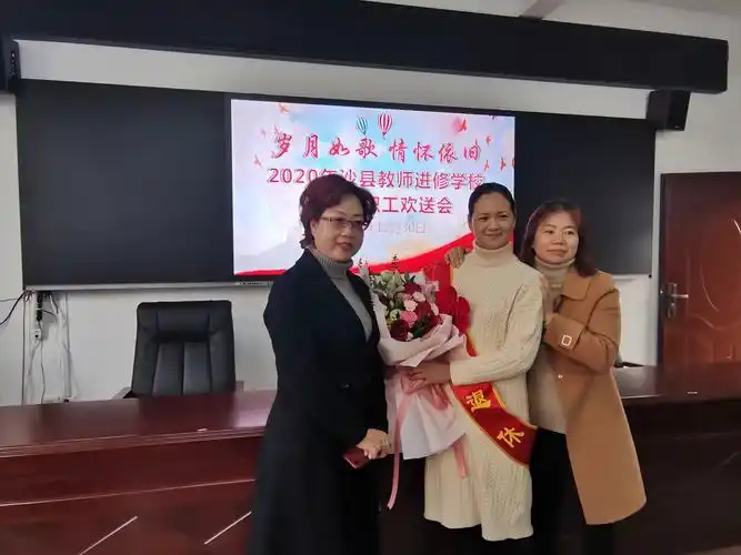 岁月如歌,情怀依旧 —2020年沙县教师进修学校退休教职工欢送会 - 美