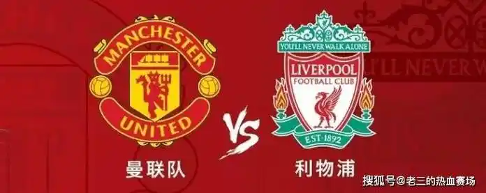 英总杯半准决赛曼联vs利物浦赛事前瞻分