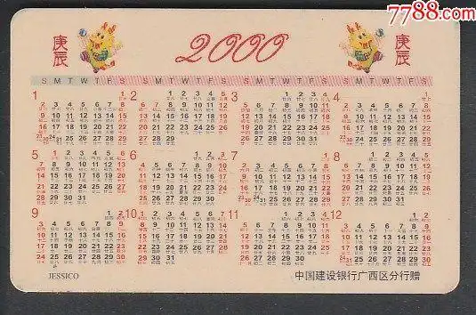2000年年历卡