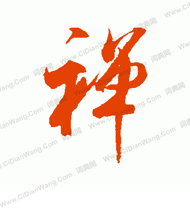 禅行书书法字典