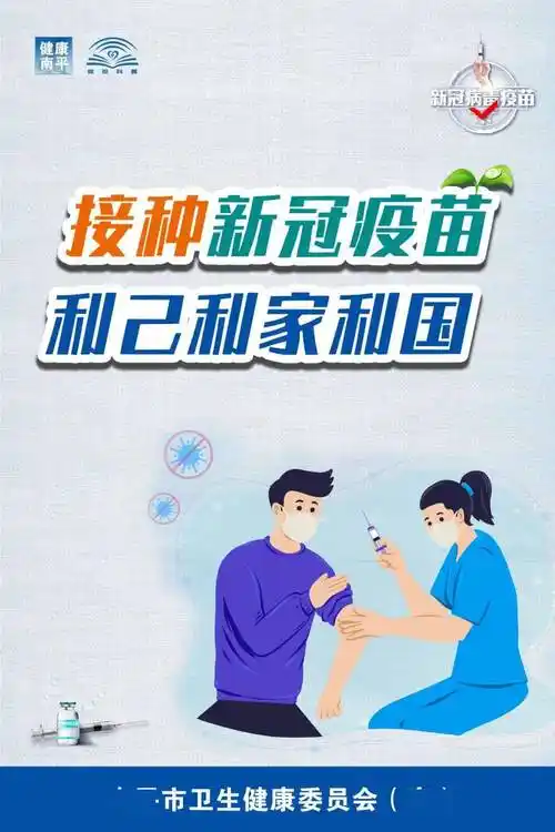 接种新冠疫苗宣传海报