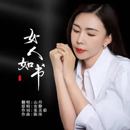 女人如书_山丹_高音质在线试听_女人如书歌词|歌曲下载_酷狗音乐