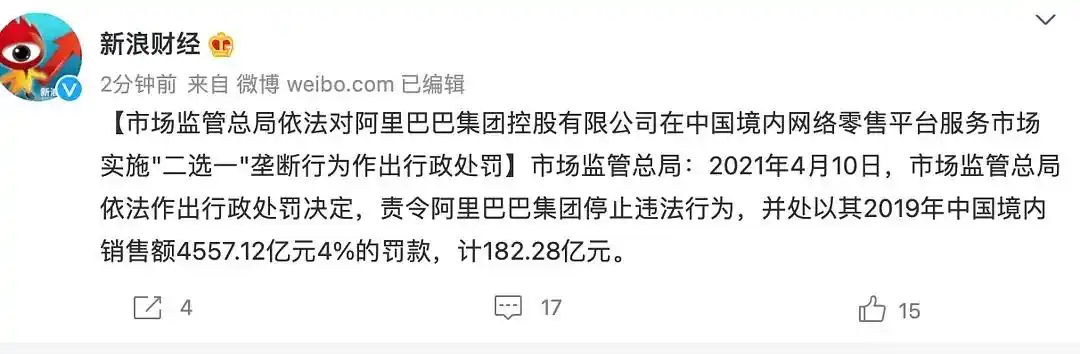 阿里被处罚18228亿