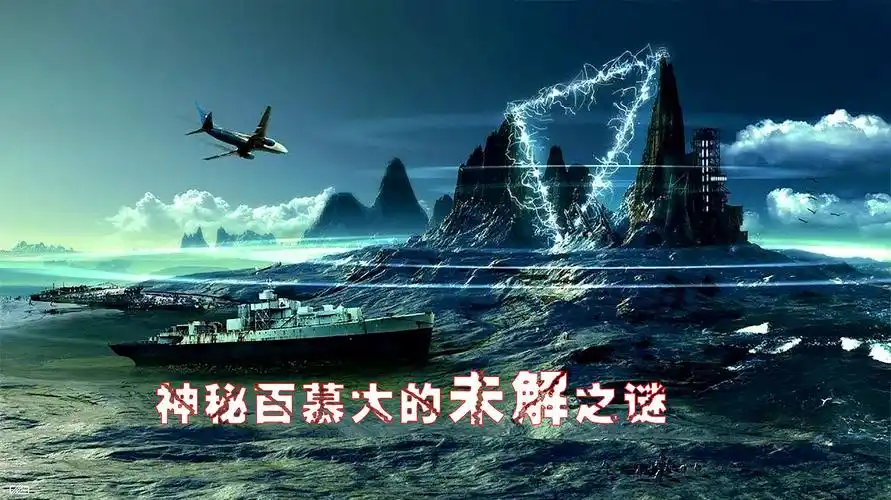 人人谈之色变的百慕大三角,到底隐藏着什么秘密