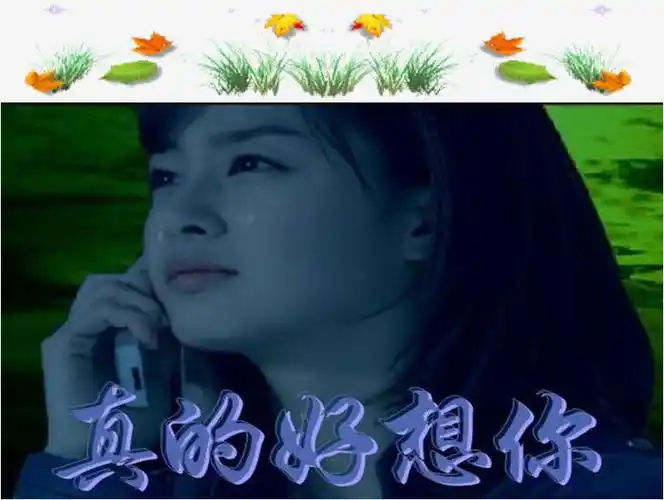 《原创》真的好想你