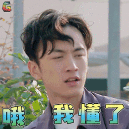 真心大冒险gif男嘉宾gif赞gif哦gif我懂了gifsoogifgifsoogif出品gif