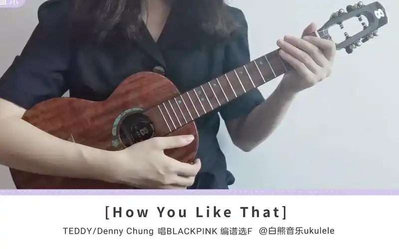 〈how you like that〉blackpink 尤克里里指弹教学 白熊音乐ukulele