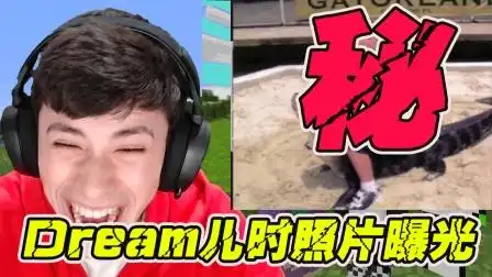 我的世界:dream小时候照片曝光,十岁就敢骑鳄鱼-游戏-高清完整正版