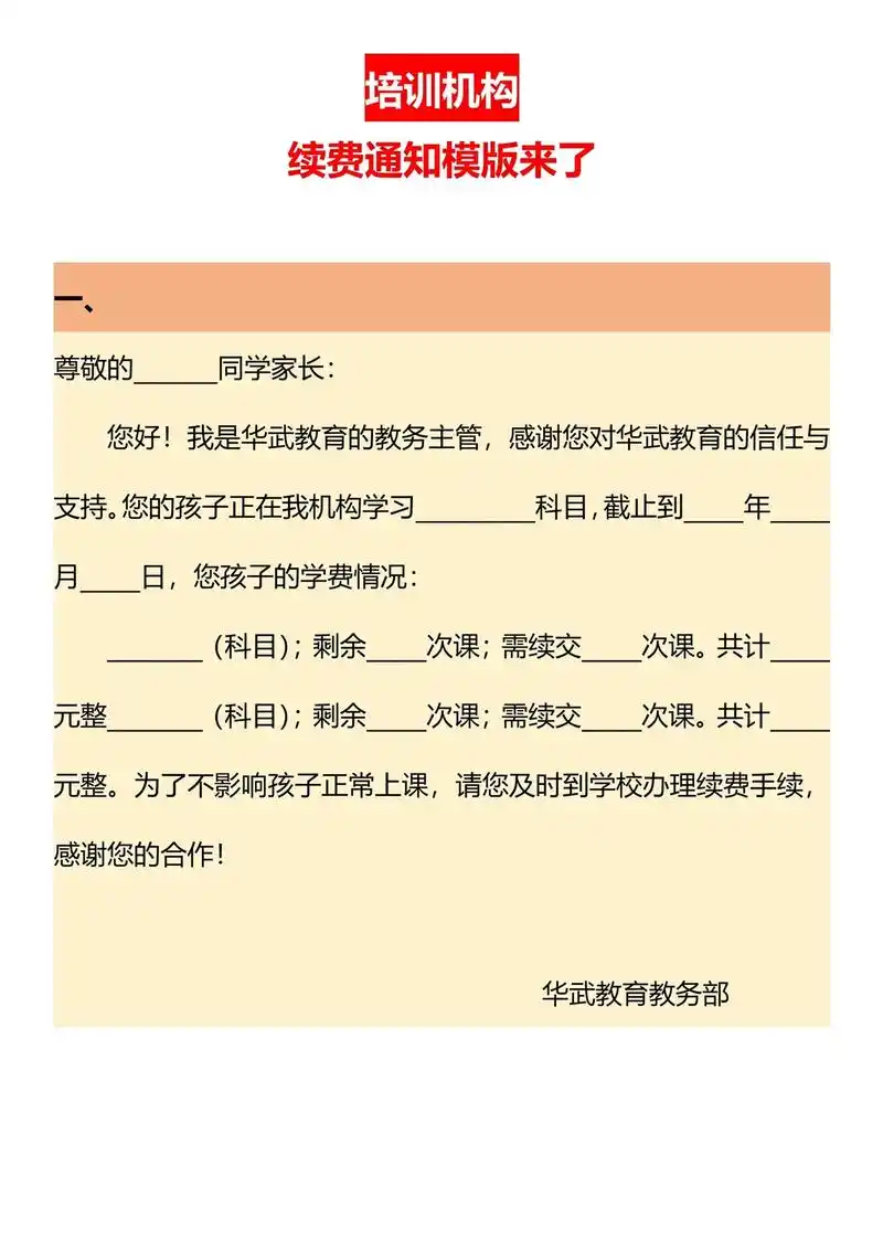 培训机构续费通知模版来了.#艺术培训 #培训机构 #教培机构 - 抖音