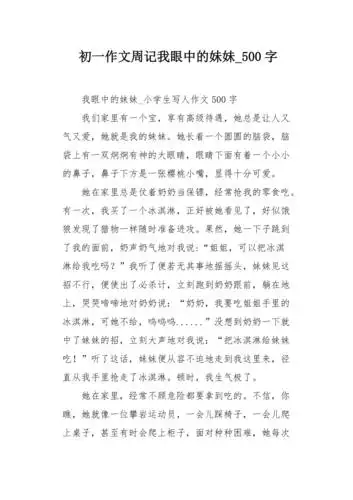 初一作文周记我眼中的妹妹500字