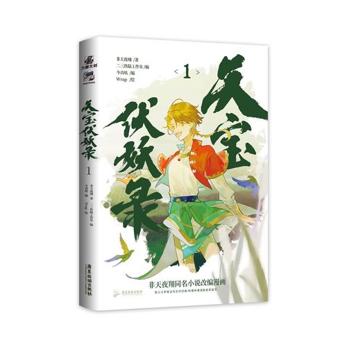 天宝伏妖录 非天夜翔原著改编