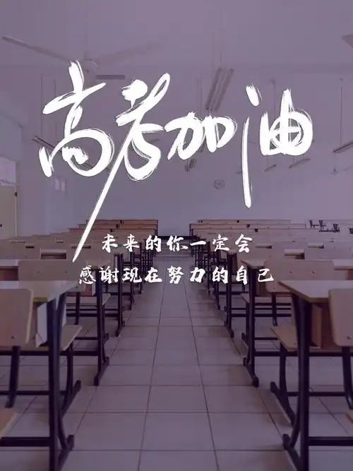 标签高考加油励志正能量简介未来的你一定会感谢现在努力的自己,高考