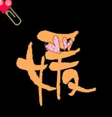 谁能帮我做一个带媛字的头像,有什么软件也可以发给我