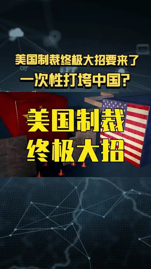 美国制裁移动和电信利好哪些 - 抖音