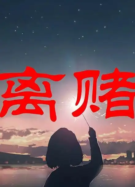 相比家庭责任,相比身体健康,戒赌真的没有那么难