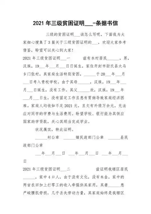 2021年三级贫困证明条据书信