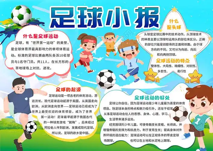 蓝色卡通足球小报体育足球介绍小报手抄报小学生手抄报psd