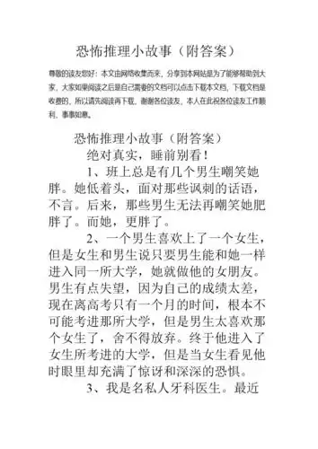 恐怖推理小故事(附答案).doc 8页