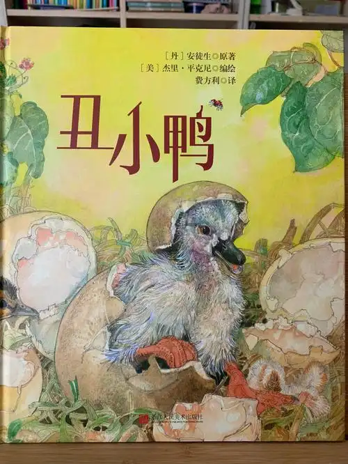 杰里平克尼绘的丑小鸭