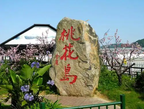 舟山明珠—桃花岛