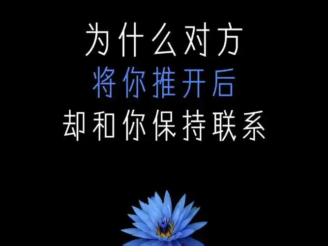 为什么对方将你推开后却又和你保持联系呢?