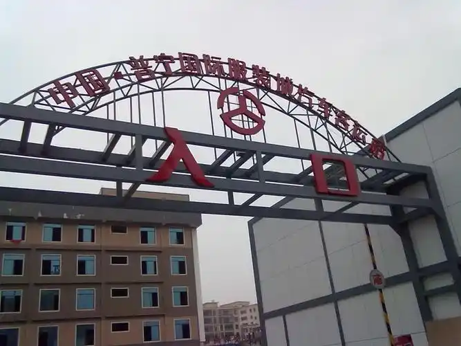 普宁国际服装城