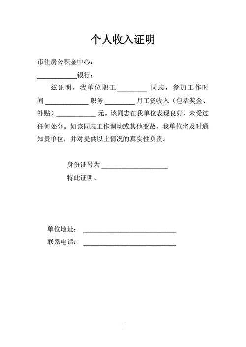 银行贷款个人收入证明模板pdf2页