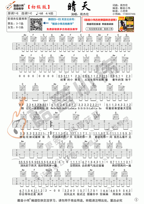 周杰伦晴天吉他谱c调简单版弹唱酷音小伟