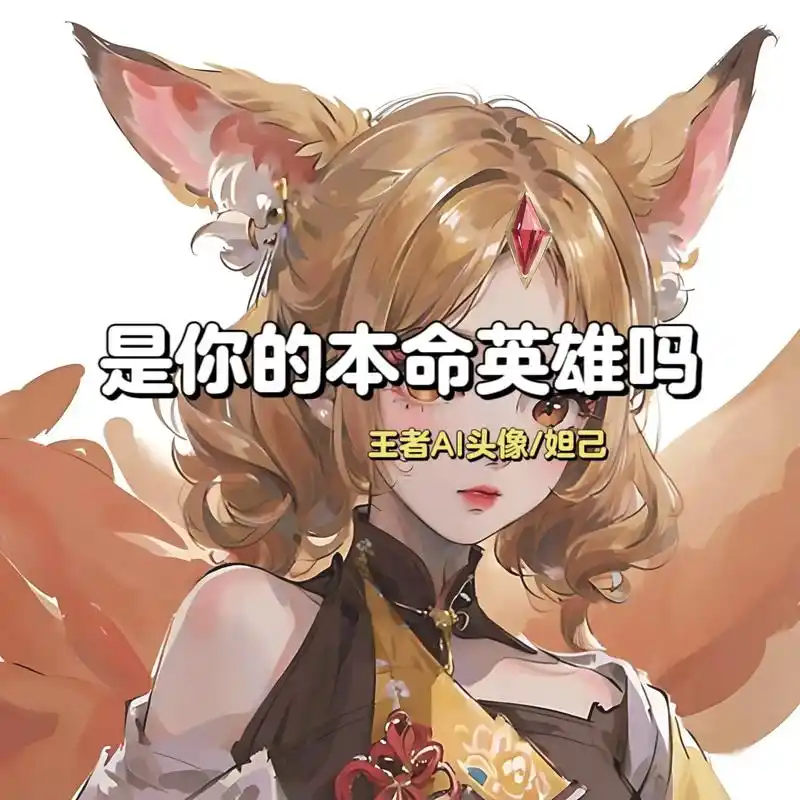 王者ai头像/妲己.这是谁的小妲己鸭~快快出来认领啦! #妲 - 抖音