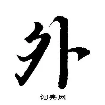 外行书书法字典