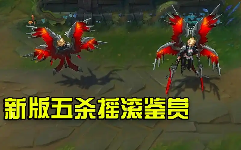 新版五杀摇滚天使五杀系列唯一的特效皮肤