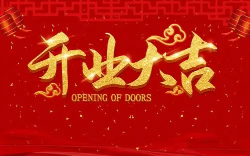 礼品协会2021年第三站热烈祝贺秘书长单位—金芒果礼业乔迁开业大吉!