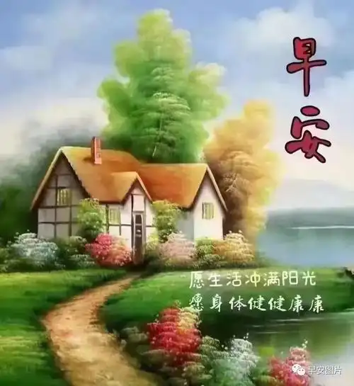 2023年9月5日早安图片问候语微信最新早上好图片大全温馨
