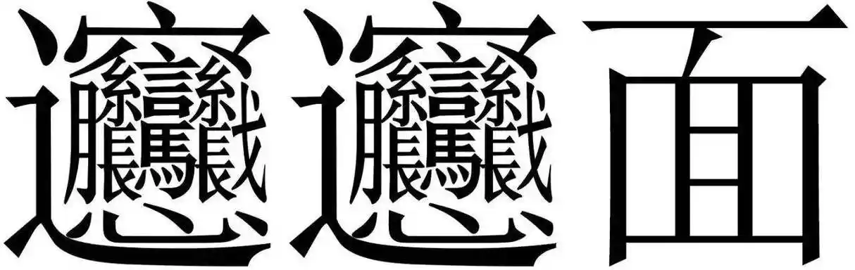 笔画最多的字是什么?biangbiang面的biang?