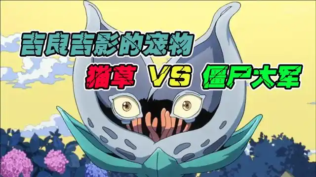 植物大战僵尸:jojo里的猫草vs僵尸大军,谁会获胜?