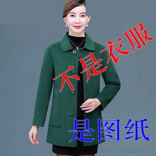 733  中老年双面羊绒大衣短款妈妈装外套女装 实物服装纸样裁剪图
