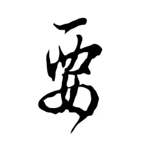 欧阳询的行书"要"字