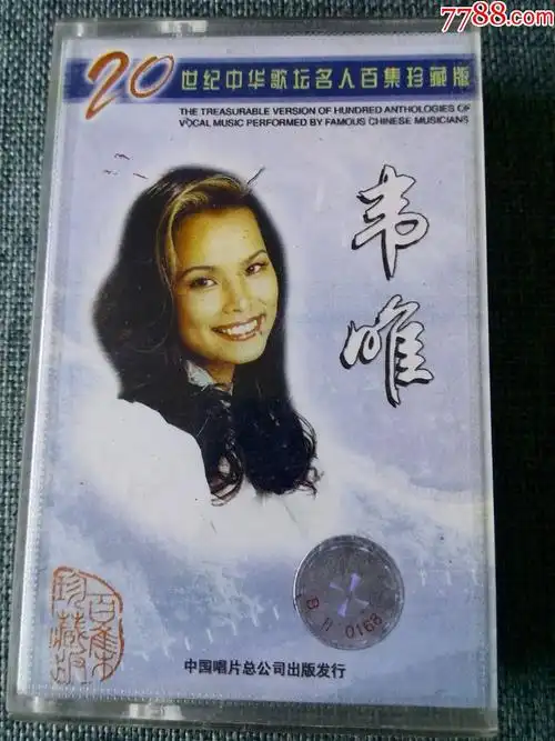 20世纪中华歌坛名人百集珍藏版《韦唯》中国唱片公司发行_磁带/卡带