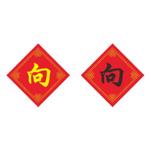 姓氏向字十字绣