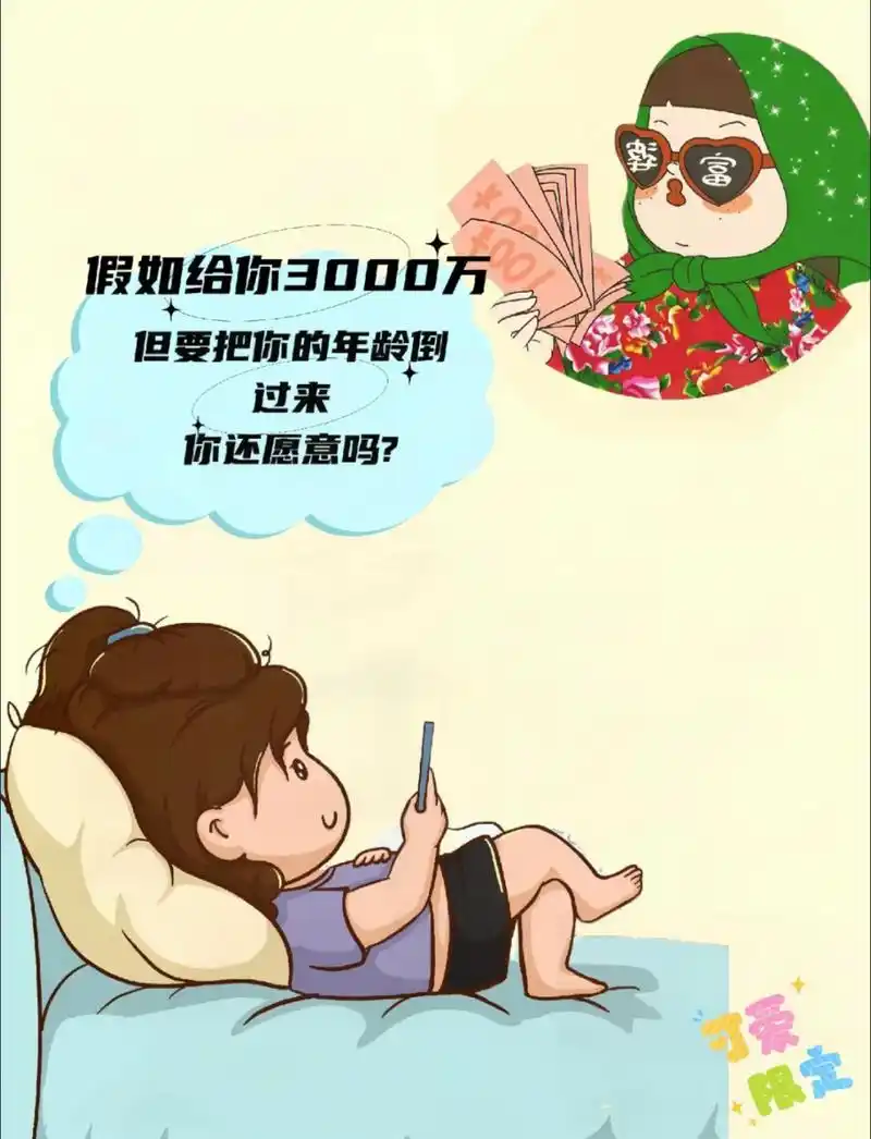 假如给你3000万,把你的年龄倒过来 你愿意吗