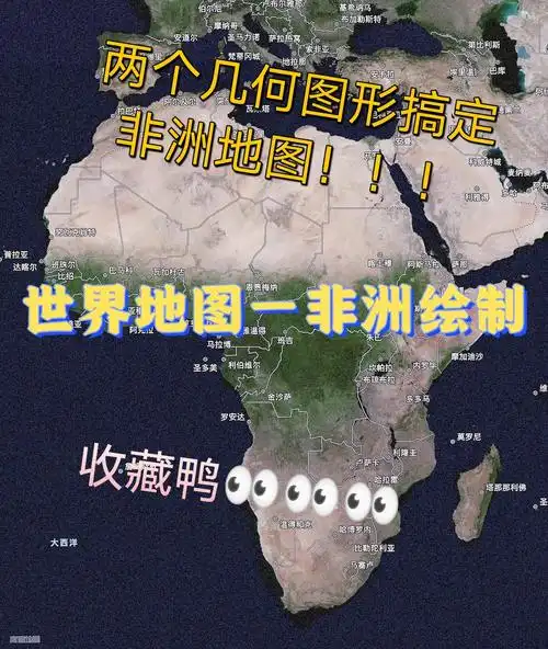 世界地图手绘非洲地图