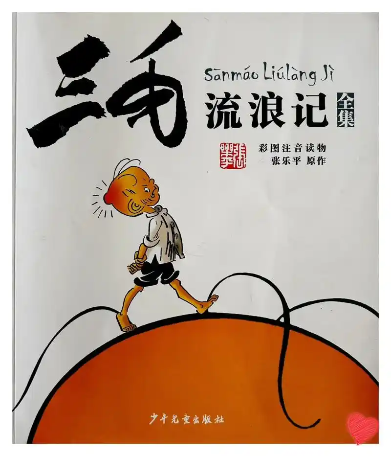 《三毛流浪记·1》眼眶湿润的一本漫画书,没吃过苦的孩子不知道 - 抖