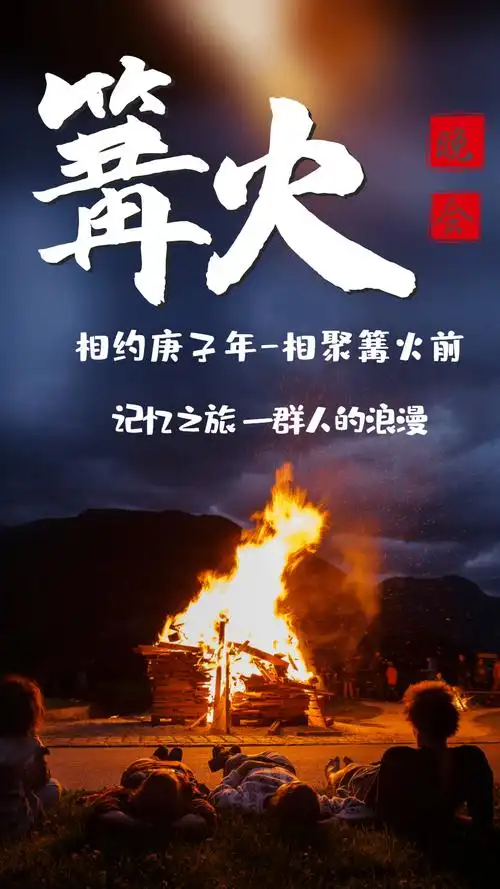 篝火晚会露营户外活动摄影图海报